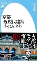 【バーゲン本】京都　近現代建築ものがたりー平凡社新書 の表紙