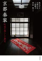 京都秦家 町家の暮らしと歴史 の表紙