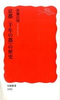 京都〈千年の都〉の歴史 の表紙