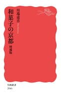 和菓子の京都 増補版 の表紙