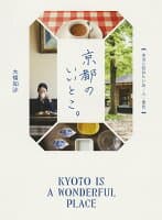 京都のいいとこ。　本当に訪ねたい店・人・景色 の表紙
