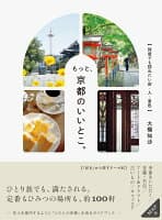 もっと、京都のいいとこ。　何度でも訪ねたい店・人・景色 の表紙