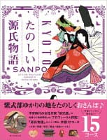 京都たのしい源氏物語さんぽ の表紙