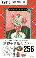 京都カフェカタログ の表紙