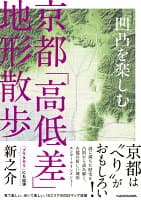 凹凸を楽しむ 京都「高低差」地形散歩 の表紙