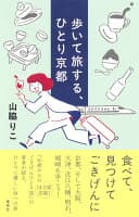 歩いて旅する、ひとり京都 の表紙