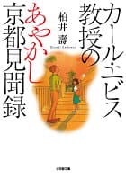 カール・エビス教授のあやかし京都見聞録 の表紙
