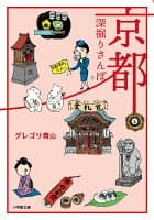 京都深掘りさんぽ の表紙