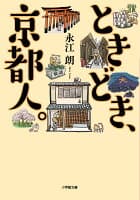 ときどき、京都人 の表紙
