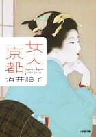 女人京都 の表紙