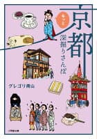 京都もっと深掘りさんぽ の表紙