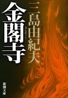 金閣寺 の表紙