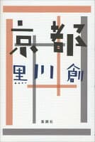 京都 の表紙