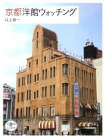 京都洋館ウォッチング の表紙