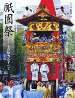 祇園祭 の表紙