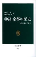 物語京都の歴史 の表紙