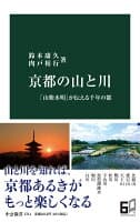 京都の山と川 の表紙
