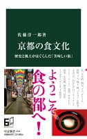京都の食文化 の表紙