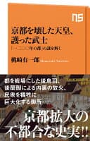 京都を壊した天皇、護った武士 の表紙