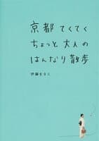 京都てくてくちょっと大人のはんなり散歩 の表紙