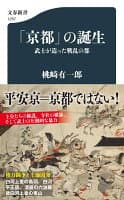 「京都」の誕生 武士が造った戦乱の都 の表紙