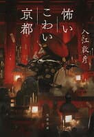 怖いこわい京都 の表紙