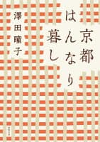 京都はんなり暮し の表紙