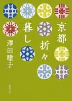 京都折々暮し の表紙