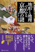 カラー版 地形と地理でわかる京都の謎 の表紙