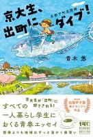 京大生、出町にダイブ！ の表紙