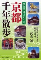 歴史学者とめぐる　京都千年散歩 の表紙