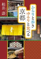 ふらりと歩き　ゆるりと食べる京都 の表紙