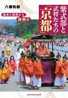 地名と地形から謎解き　紫式部と武将たちの「京都」 の表紙