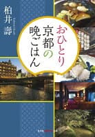 おひとり京都の晩ごはん の表紙