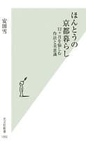 ほんとうの京都暮らし の表紙