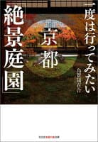 一度は行ってみたい京都「絶景庭園」 の表紙