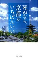 死ぬなら、京都がいちばんいい の表紙