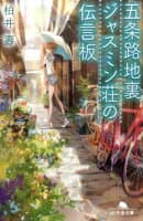 五条路地裏ジャスミン荘の伝言板 の表紙