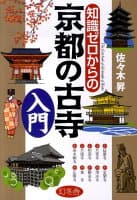 知識ゼロからの京都の古寺入門 の表紙