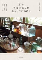 京都　季節を楽しむ暮らしごと　365日 の表紙