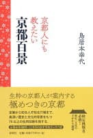 京都人にも教えたい京都百景 の表紙