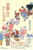 京都人のたしなみ の表紙