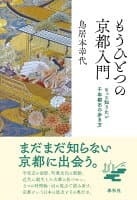 もうひとつの京都入門 の表紙