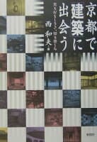 京都で「建築」に出会う の表紙