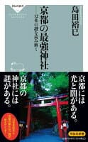 京都の最強神社　12社の謎を読み解く の表紙