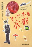 とっておき京都 の表紙