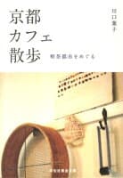 京都カフェ散歩 の表紙