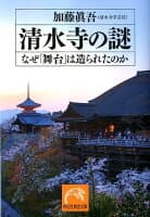 清水寺の謎 の表紙