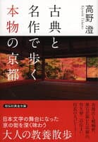 古典と名作で歩く本物の京都 の表紙