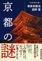 京都の謎 の表紙